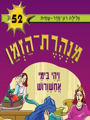 cover image of מנהרת הזמן (52)